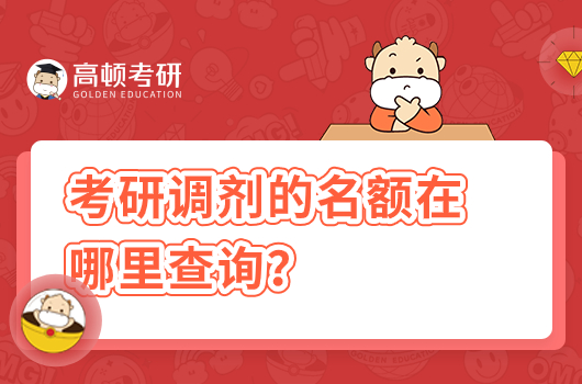 考研調(diào)劑的名額在哪里查詢(xún)？