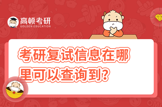 考研復試信息在哪里可以查詢的到？