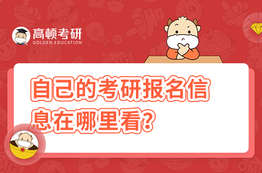 自己的考研報(bào)名信息在哪里看？