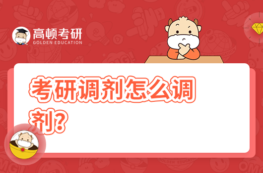 考研調(diào)劑怎么調(diào)劑？