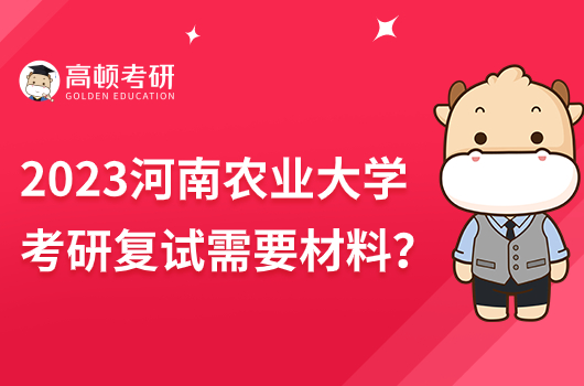 2023年河南農(nóng)業(yè)大學(xué)考研復(fù)試需要什么材料？