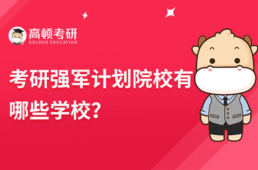 考研強軍計劃院校有哪些學(xué)校