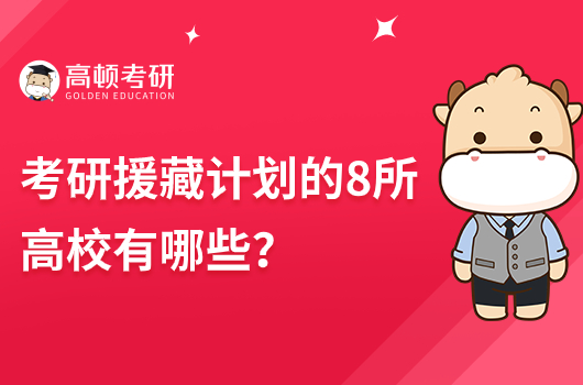 考研援藏計(jì)劃的8所高校有哪些