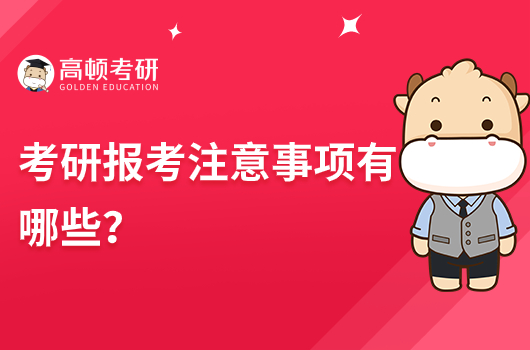 考研報考注意事項有哪些？