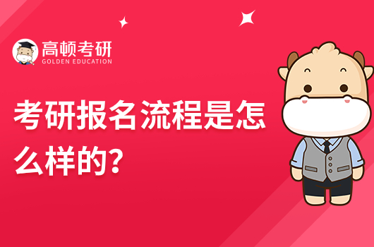 考研報名流程是怎么樣的？
