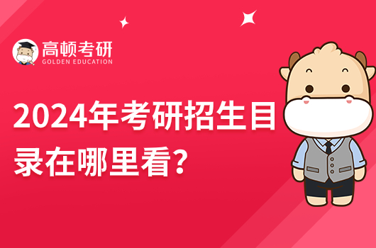 2024年考研招生目錄在哪里看？