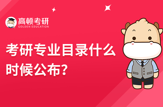 考研專業(yè)目錄什么時(shí)候公布？