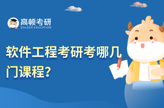軟件工程考研考哪幾門課程？