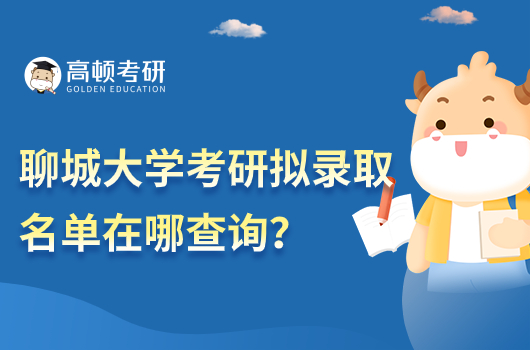 聊城大學考研擬錄取名單在哪查詢