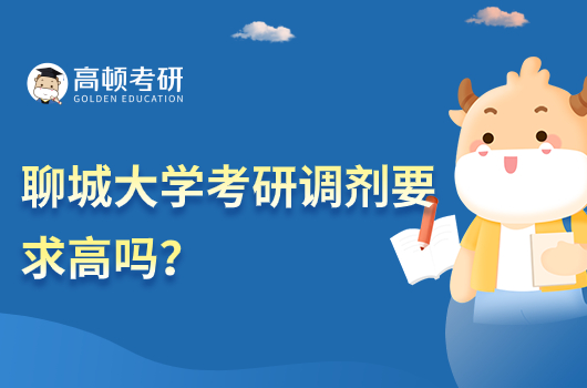 聊城大學(xué)考研調(diào)劑要求高嗎?