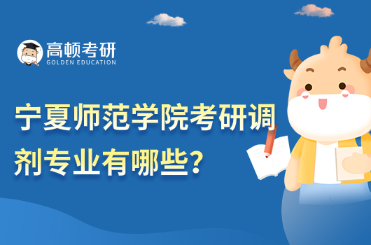 寧夏師范學(xué)院考研調(diào)劑專業(yè)有哪些