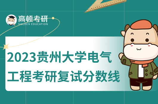 2023年貴州大學(xué)電氣工程考研復(fù)試分數(shù)線