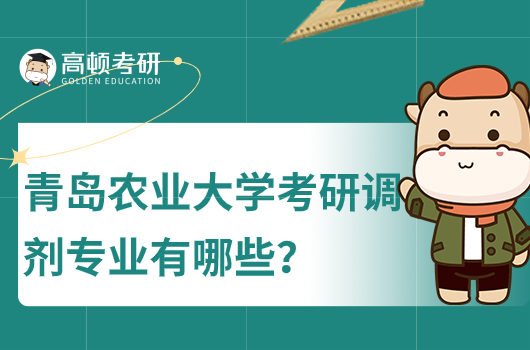 青島農(nóng)業(yè)大學(xué)考研調(diào)劑專業(yè)有哪些?