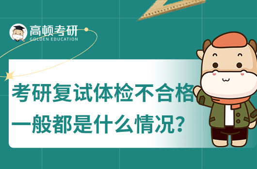 考研復(fù)試體檢不合格一般都是什么情況