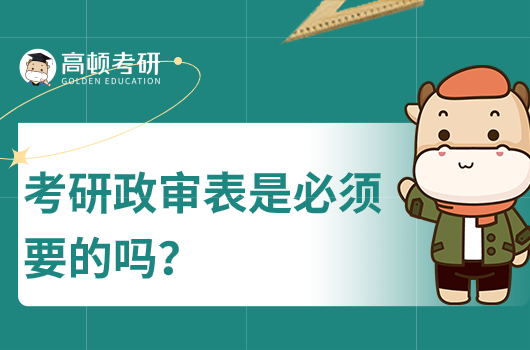 考研政審表是必須要的嗎？