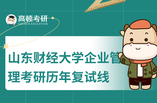山東財(cái)經(jīng)大學(xué)企業(yè)管理考研歷年復(fù)試線