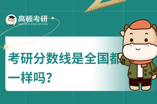 考研分?jǐn)?shù)線是全國都一樣嗎?