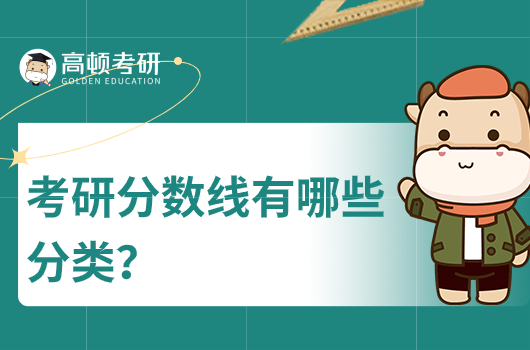考研分?jǐn)?shù)線有哪些分類