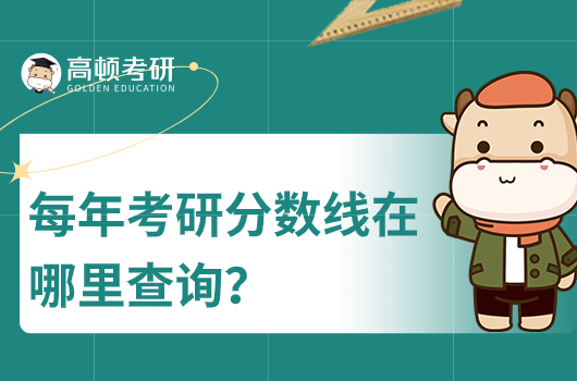 每年考研分?jǐn)?shù)線在哪里查詢?