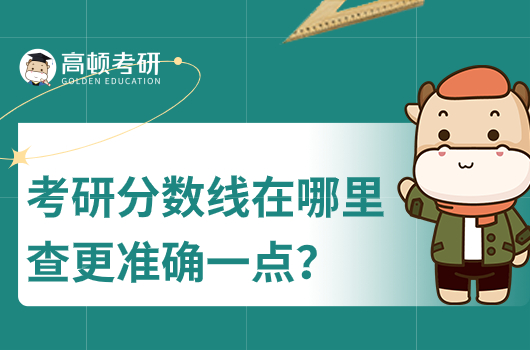 考研分?jǐn)?shù)線在哪里查更準(zhǔn)確一點(diǎn)
