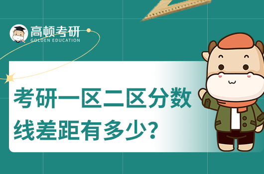 考研一區(qū)二區(qū)分數(shù)線差距是多少
