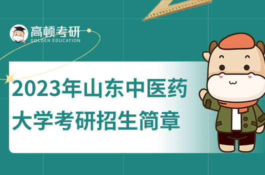 2023山東中醫(yī)藥大學(xué)考研招生簡章
