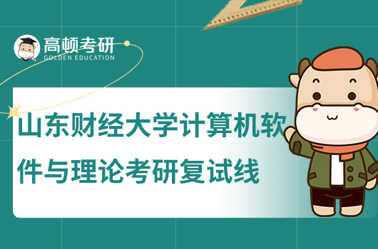 山東財(cái)經(jīng)大學(xué)計(jì)算機(jī)軟件與理論考研歷年分?jǐn)?shù)線