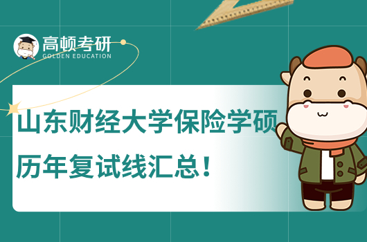 山東財(cái)經(jīng)大學(xué)保險(xiǎn)學(xué)碩歷年復(fù)試線一覽表!