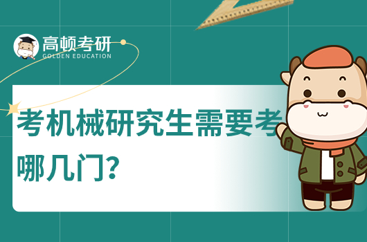 考機械研究生需要考哪幾門？