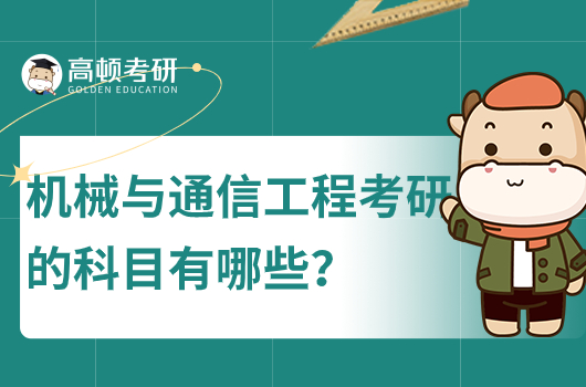 機(jī)械與通信工程考研的科目有哪些？