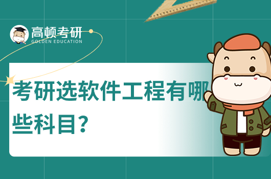 考研選軟件工程專業(yè)有哪些科目？