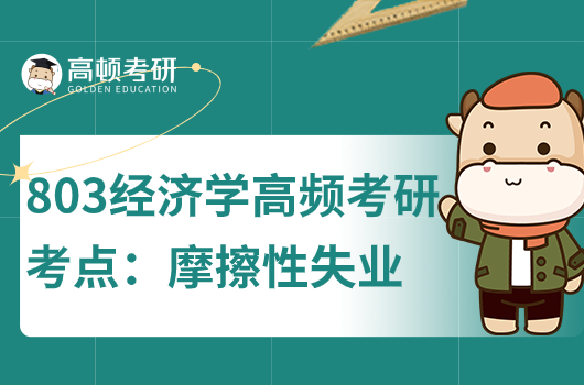 803經(jīng)濟(jì)學(xué)高頻考點(diǎn):摩擦性失業(yè)