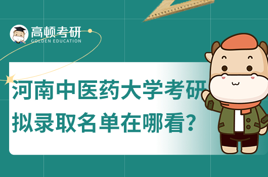 河南中醫(yī)藥大學(xué)考研擬錄取名單在哪看？