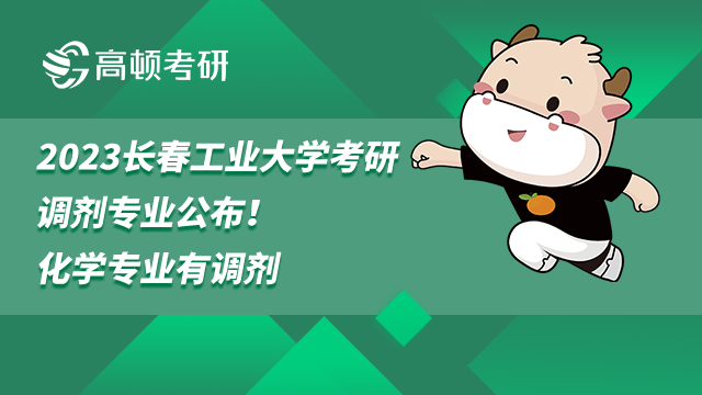 2023長春工業(yè)大學(xué)考研調(diào)劑