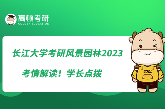長(zhǎng)江大學(xué)考研風(fēng)景園林2023考情解讀！學(xué)長(zhǎng)點(diǎn)撥