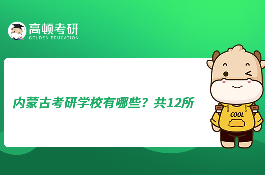 內(nèi)蒙古考研學(xué)校有哪些？共12所