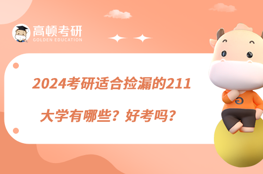 2024考研適合撿漏的211大學(xué)有哪些？好考嗎？