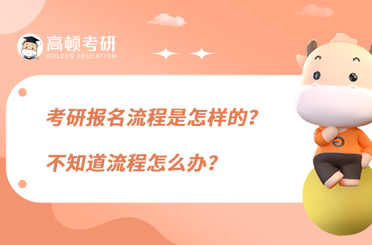 考研報(bào)名流程是怎樣的？不知道流程怎么辦？