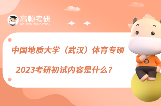 中國(guó)地質(zhì)大學(xué)（武漢）體育專(zhuān)碩2023考研初試內(nèi)容是什么？