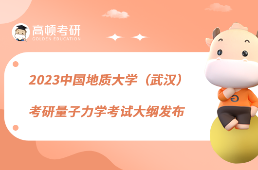 2023中國地質(zhì)大學(武漢)考研量子力學考試大綱發(fā)布