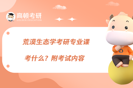 荒漠生態(tài)學(xué)考研專業(yè)課考什么？附考試內(nèi)容