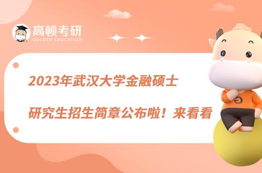 2023年武漢大學金融碩士研究生招生簡章公布啦！來看看