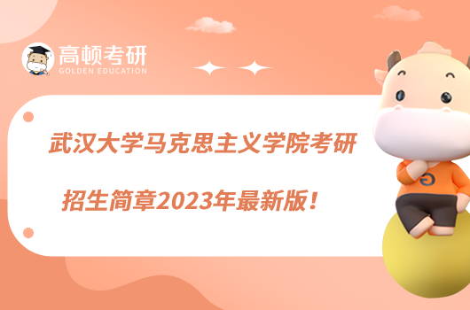 武漢大學馬克思主義學院考研招生簡章2023年最新版！
