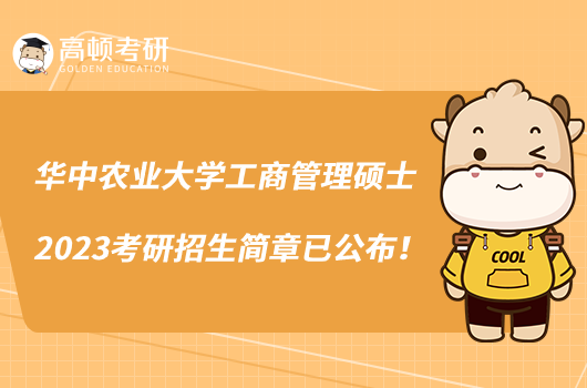 華中農(nóng)業(yè)大學(xué)工商管理碩士2023考研招生簡(jiǎn)章已公布!