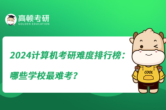 2024計算機考研難度排行榜：哪些學校最難考？