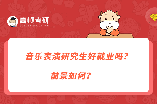 音樂表演研究生好就業(yè)嗎？前景如何？