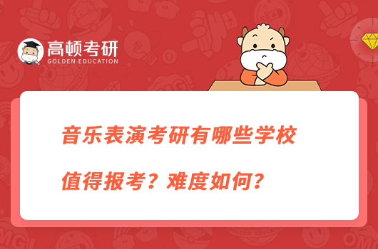 音樂表演考研有哪些學校值得報考？難度如何？