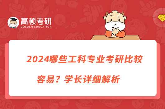 2024哪些工科專業(yè)考研比較容易？學(xué)長詳細解析
