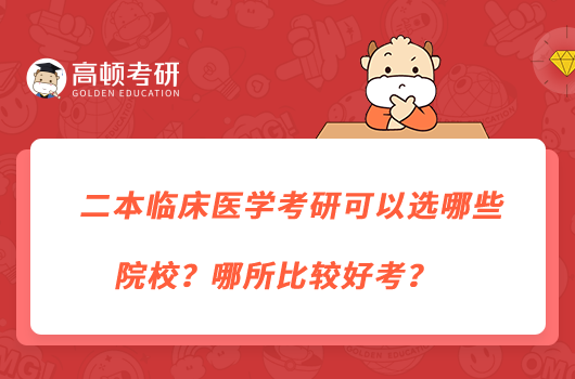二本臨床醫(yī)學(xué)考研可以選哪些院校？哪所比較好考？