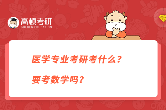 2024醫(yī)學(xué)專業(yè)考研考什么？要考數(shù)學(xué)嗎？